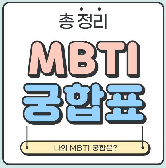 [MBTI 궁합표] MBTI 궁합 및 유형별 특징 총 정리!