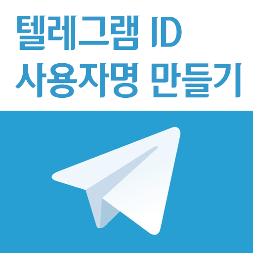 텔레그램 ID 사용자명 생성하기 (to create Telegram ID)