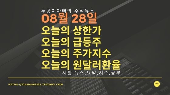 [20년 08월 28일]원달러 환율과 주식시세와 코스피지수