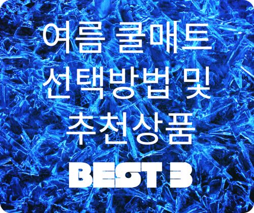 여름 쿨매트 선택방법 및 추천 상품 Best 3
