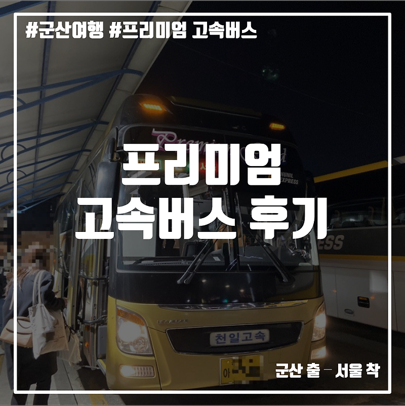 [군산여행] 프리미엄 고속 버스 이용후기(서울<>군산)