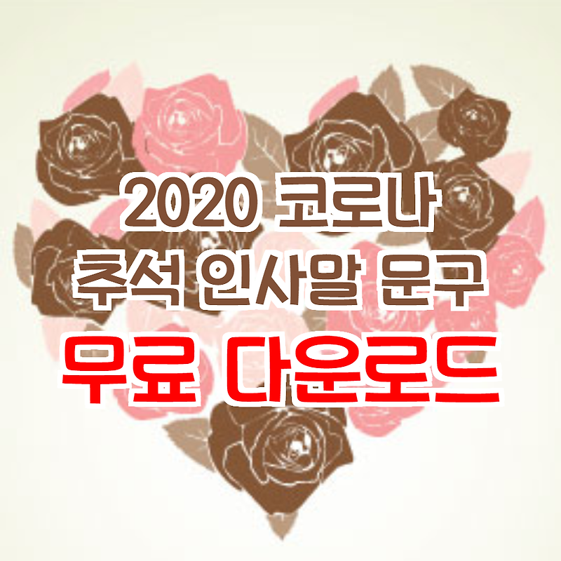 2020 코로나 추석 인사말 문구 무료 이미지 다운로드