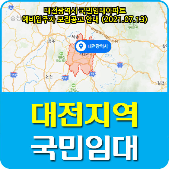 대전광역시 국민임대아파트 예비입주자 모집공고 안내 (2021.07.13)