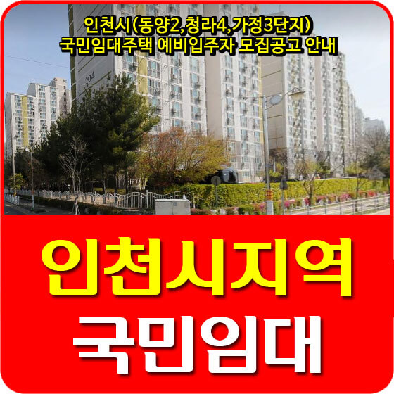 인천시(동양2,청라4,가정3단지) 국민임대주택 예비입주자 모집공고 안내