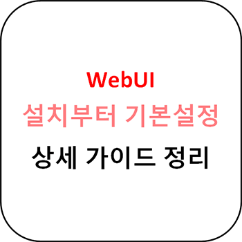 WebUI(AI 그림그리기) 설치부터 기본설정 하기