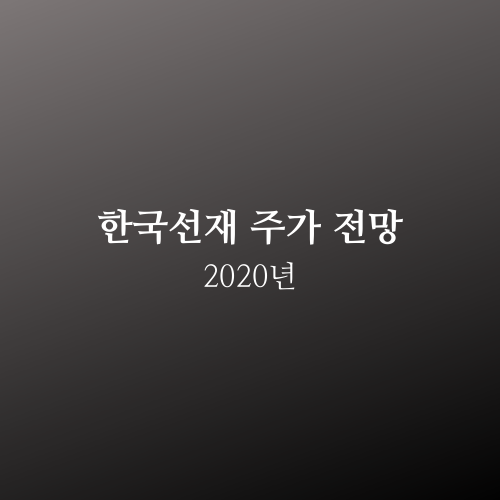 한국선재 주가 2020년 전망