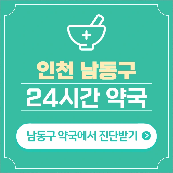 인천 남동구 24시간 약국 찾기 | 휴일 야간 심야 일요일 당번약국 41곳