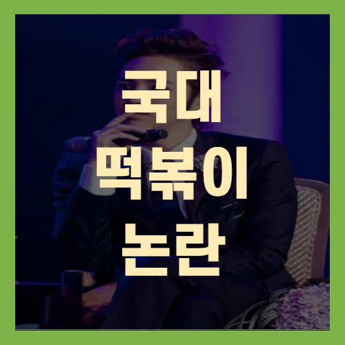 국대떡볶이 김상현 대표 조국 전 장관 비난으로 난리(+명예훼손)