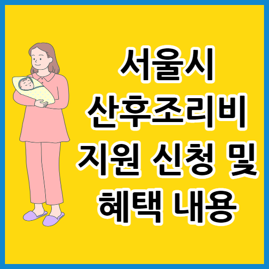 서울시 산후조리비 지원 신청 및 혜택 내용 알아보기