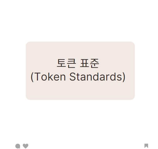 토큰 표준(Token Standards)_블록체인 토큰의 청사진
