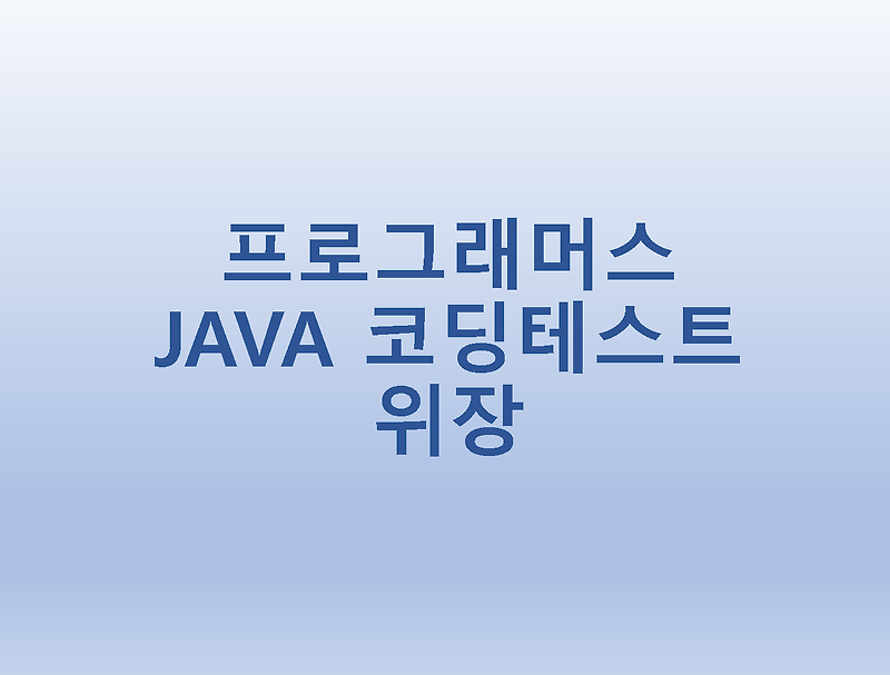 [프로그래머스] JAVA 코딩테스트 위장