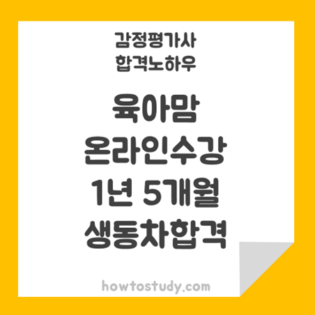 [32회 감정평가사 동차] 육아주부 온라인수강 초시동차 1년5개월 합격 후기