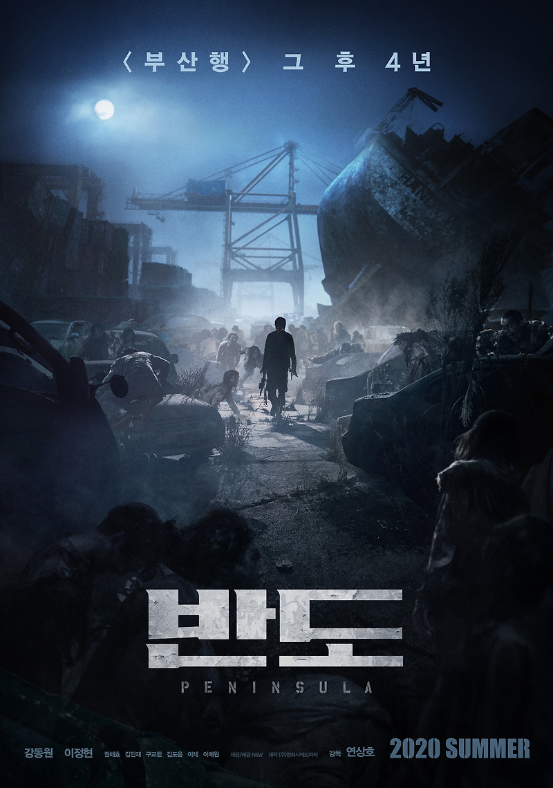 한국형 좀비블록버스터 영화 반도 예고편 및 개봉일