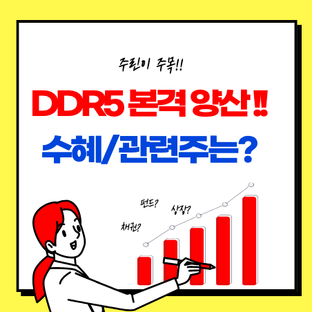 DDR5 메모리반도체 관련주 정리(심텍, 디아이, 티에스이, 테크윙)