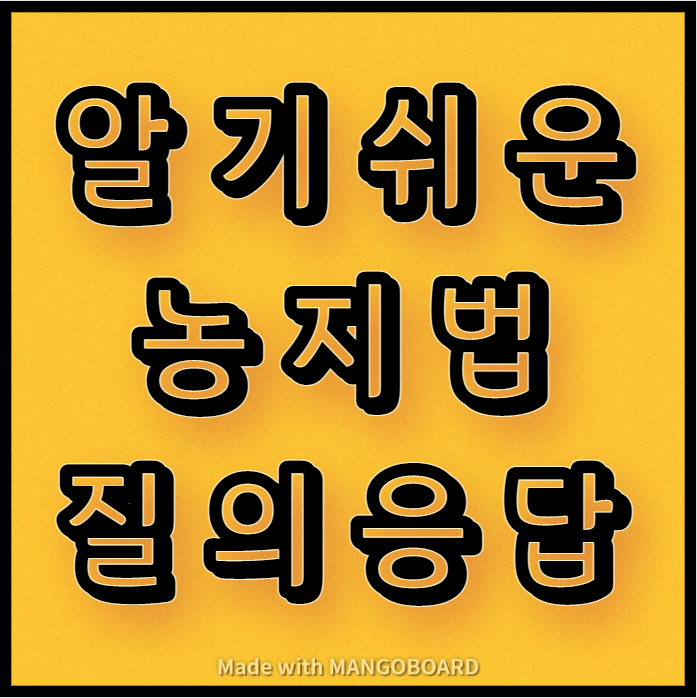 알기쉬운 농지법 질의응답 안내(1탄)
