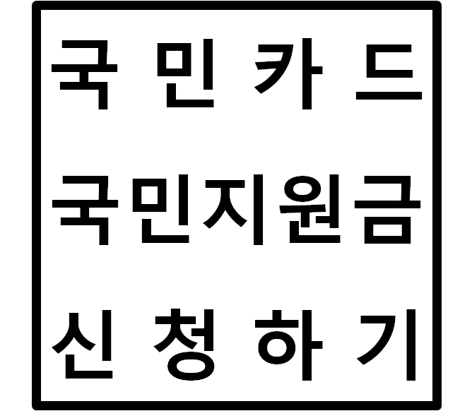 코로나 상생 국민지원금 5차 재난지원금 신청 예약하기(feat.국민카드)
