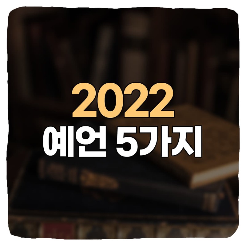 2022년 예언자의 5가지 예언 모음, 실현될까?