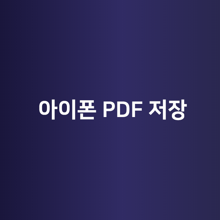 아이폰 PDF 저장 - 사파리를 이용해서 웹페이지를 PDF로 저장해보자