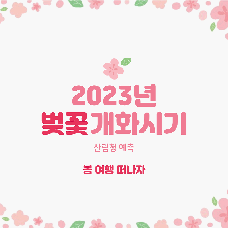 [봄여행] 2023 벚꽃 개화시기_전국 벚꽃 개화 시기_산림청 예측