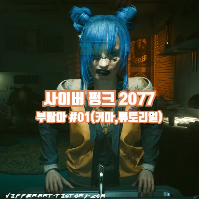 사이버 펑크 2077 사펑 부랑아 플레이 1탄(+커스터마이징)