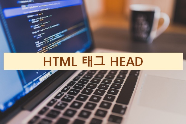 HTML 태그 HEAD