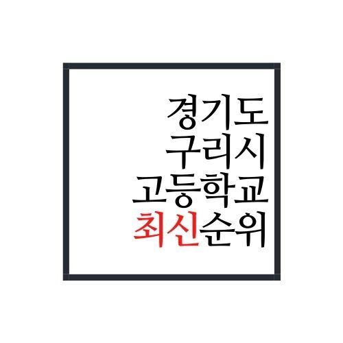 경기도 구리시 고등학교 순위(2022년 최신버전, 안보면 손해)