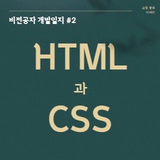 [개발일지 #2] HTML과 CSS 개념(1) - HTML