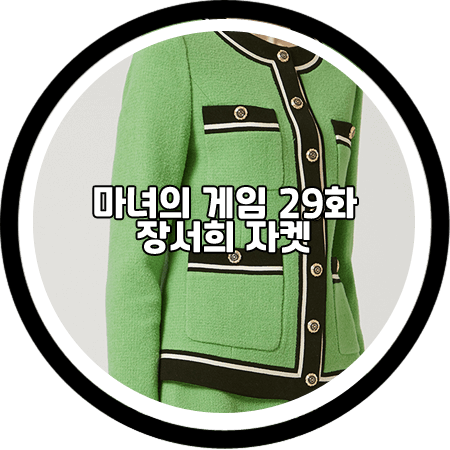 <마녀의 게임 29회> 장서희 자켓 - 모조에스핀 그린 배색 라인 팬시 자켓 / 설유경 패션
