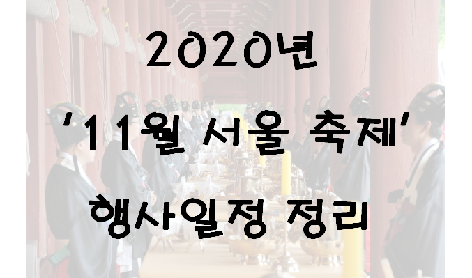 2020년 '11월 서울 축제' 일정, 장소, 행사 정리!