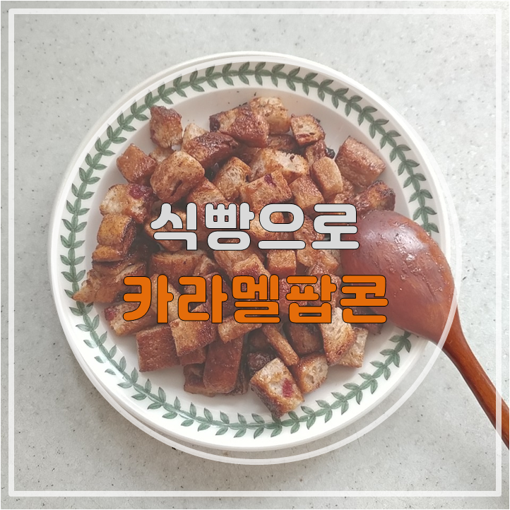 간단하지만 맛있는 식빵카라멜 팝콘 만들기 ㅣ달콘한 카라멜 향 굳!