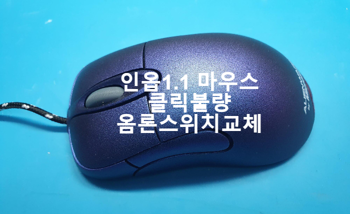 마이크로소프트 인옵1.1   Intelli Mouse Optical 옴론 스위치 클릭불량으로 마우스수리