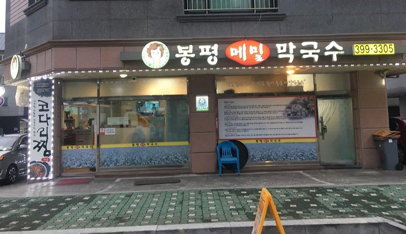 군포 의왕 산본 맛집 최순녀 봉평 메밀 막국수