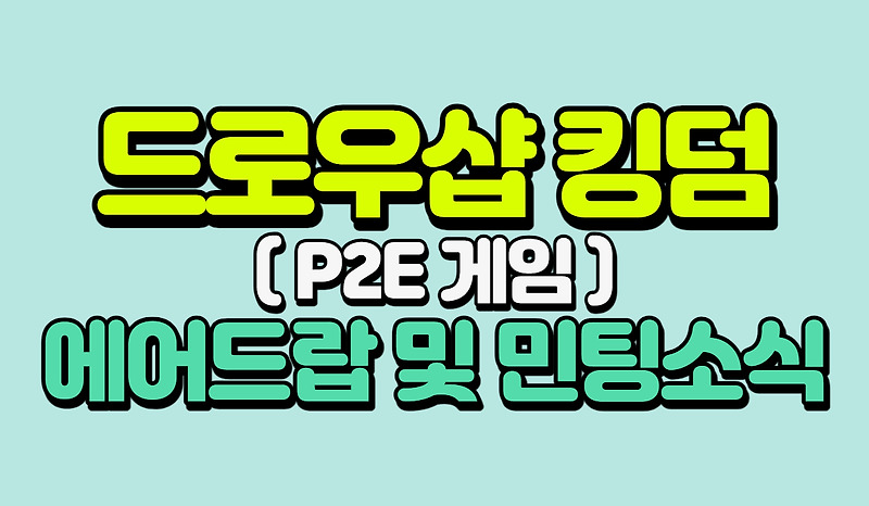 드로우샵 킹덤(뽑기왕 킹덤 P2E 버젼) 에어드랍 및 민팅소식