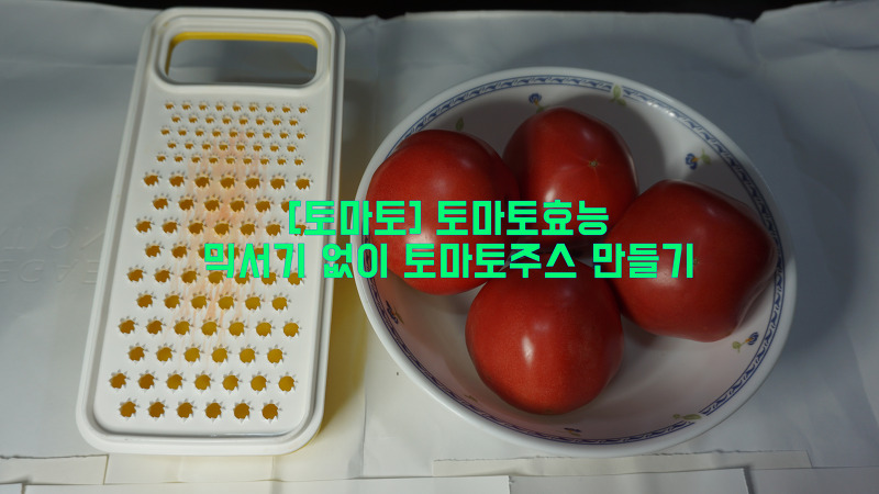 [토마토] 토마토효능…믹서기 없이 토마토주스 만들기