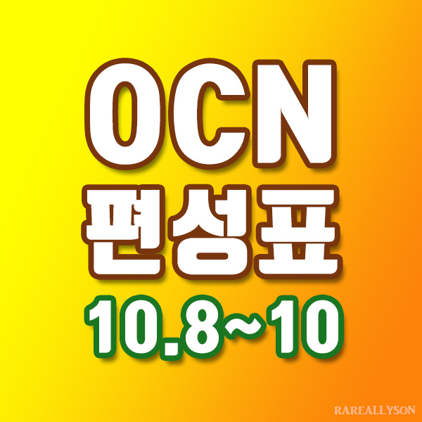 OCN편성표 Thrills, Movies 10월 8일~10일 주말영화