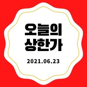 6월 23일 상한가 종목 + 마감시황 (진원생명과학, 휴마시스, 삼일기업공사, 대신정보통신, 솔고바이오)