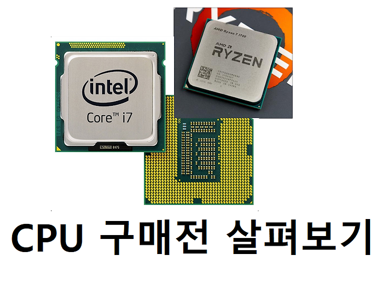 CPU 이름 의미와 성능 알아보기