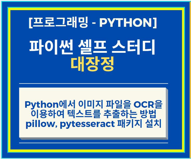 Python에서 이미지 파일을 OCR을 이용하여 텍스트를 추출하는 방법 + pillow, pytesseract 패키지