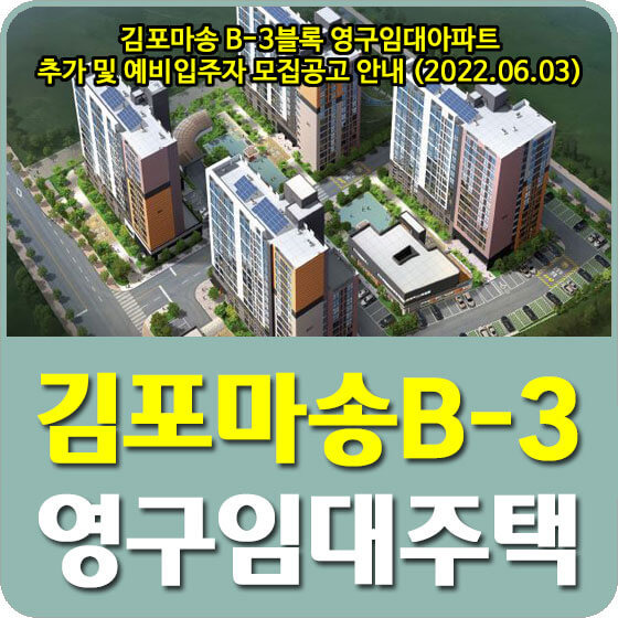 김포마송 B-3블록 영구임대아파트 추가 및 예비입주자 모집공고 안내 (2022.06.03)