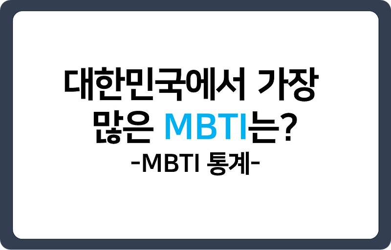 대한민국에는 어떤 MBTI가 가장 많을까? MBTI 통계, 남녀 MBTI비율
