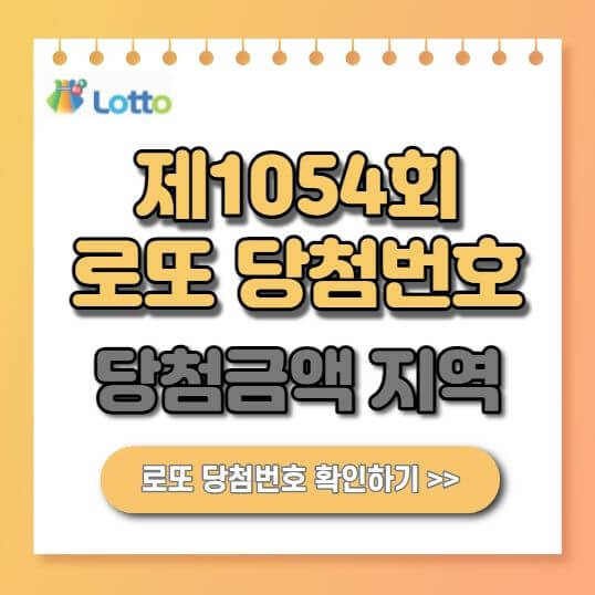 1054회 로또 당첨번호 1등 수령방법 당첨금액 당첨지역 세금