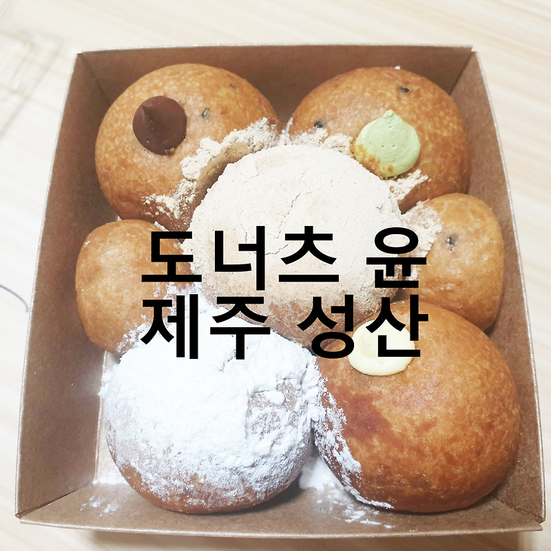 [도너츠윤] 제주 성산 디저트 맛집 추천