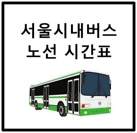 서울 시내버스 노선 시간표 조회 방법