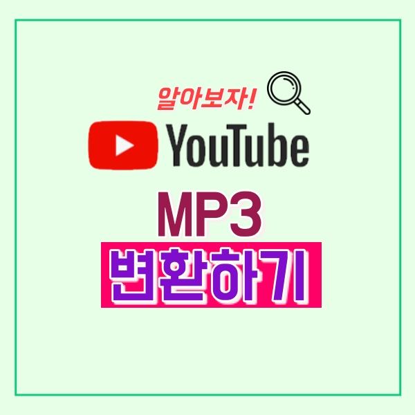 유튜브 mp3 변환 하기!