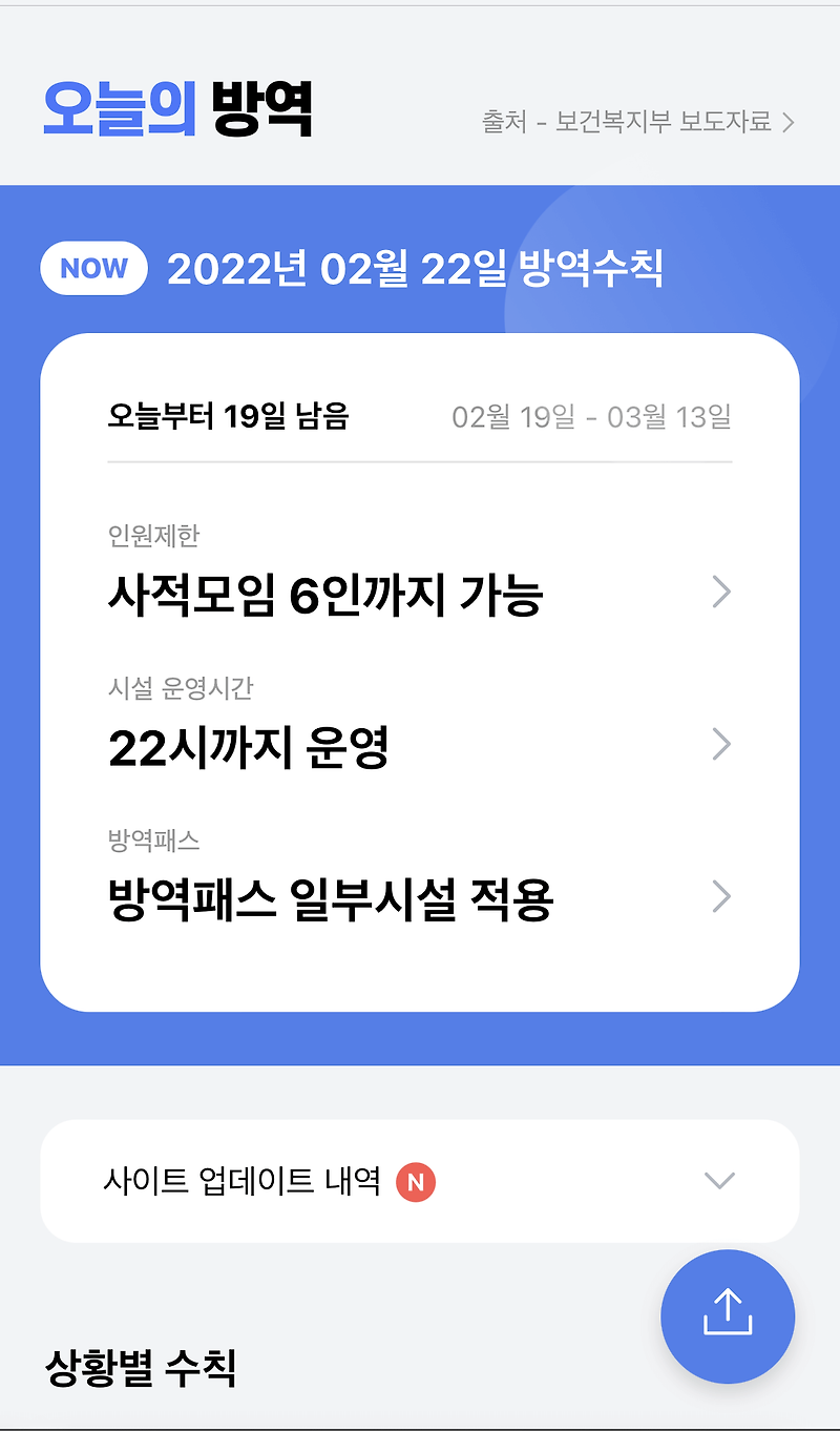코로나19 최신 방역수칙 확인 하는 사이트(feat.실시간 업데이트)
