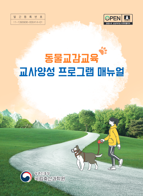 농촌진흥청, 「동물교감교육 교사양성 프로그램 매뉴얼(지침서)」발간