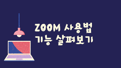 ZOOM 사용법 -  ZOOM 기능 알아보기