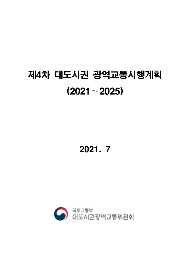 제4차 대도시권 광역교통시행계획 고시문