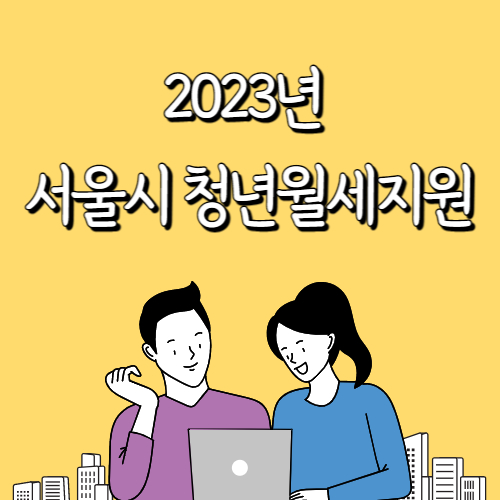 서울시 청년월세지원 신청자격 및 지원금액