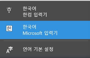 윈도우10 키보드 종류 변경 - 짜증나는 한컴 입력기 삭제